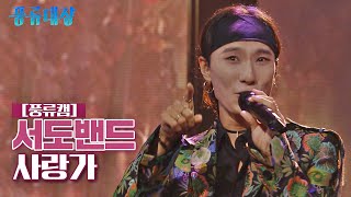 [풍류캠] 서도밴드 - 사랑가 ♬ 〈풍류대장 (poongryu) 6회〉