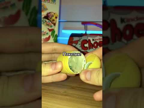 оказывается СТАРЫЙ киндер