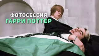 видео: ДИПИНС И БРАТИШКИН НА ФОТОСЕССИИ / ИРЛ СТРИМ С ФОТОСЕССИИ В СТИЛЕ ГАРРИ ПОТЕР картинка: ДИПИНС И БРАТИШКИН НА ФОТОСЕССИИ / ИРЛ СТРИМ С ФОТОСЕССИИ В СТИЛЕ ГАРРИ ПОТЕР
