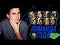 КОМАНДА ГОДА ФИФА 19| известны все TOTY?!