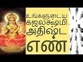 உங்களுடைய கஜலக்ஷ்மி அதிஷ்ட எண் - Siththarkal Manthiram- Sithar- sitharga...