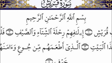 سورة قريش بصوت الشيخ عبد الباسط عبد الصمد
