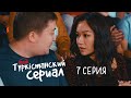 Мөлдір сені кешірмейді | Түркістанский сериал | 7 серия