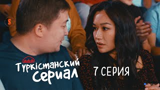 Мөлдір сені кешірмейді | Түркістанский сериал | 7 серия