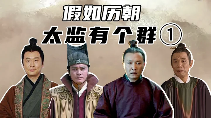 【胥渡吧】假如歷朝太監有個群（1） - 天天要聞