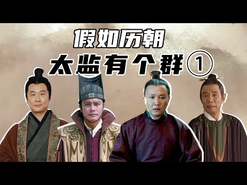 【胥渡吧】假如历朝太监有个群（1）