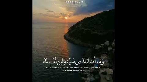 {ما أصابك من حسنة فمن الله وما أصابك من سيئة فمن نفسك } القارئ : اسلام صبحي _ سورة النساء
