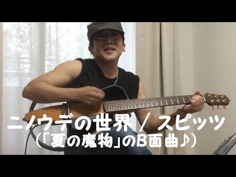 ニノウデの世界 / スピッツ （はるラー同時アップコラボ♪）ギター弾き語りカバー 【B面祭り】