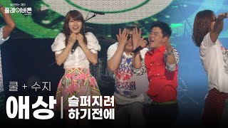 [고화질] 이 노래는 못 참지🎆 쿨(COOL) + 수지🌸 - 애상 + 슬퍼지려 하기전에 | 유희열의 스케치북 KBS 120518 방송