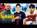 عرض باريسي ضخم لضم نجم الجزائر فيروس غامض يضرب نجم الريال رسميا نهاية موسم نجم البايرن وألمانيا