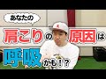 肩こりの原因は、呼吸！！呼吸を変えれば身体は変わる。呼吸が悪いと顔もブサイクになります。マッサージ受けても良くならない方は必見