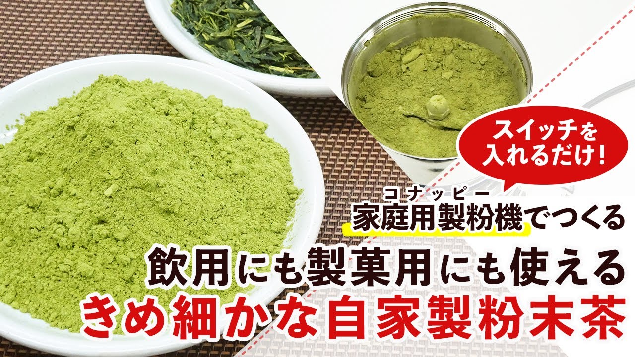 【茶葉のパウダー化】ミルで簡単！きめ細かな自家製粉末茶の作り方