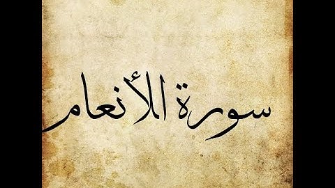 006 Surah Al Anaam سورة الأنعام