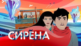 Сирена - Русский Трейлер (2023)