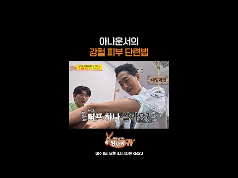 아나운서의 강철 피부 단련법 [<strong>사장님</strong> <strong>귀는</strong> <strong>당나귀</strong> <strong>귀</strong>/Boss in the Mirror] | KBS 방송