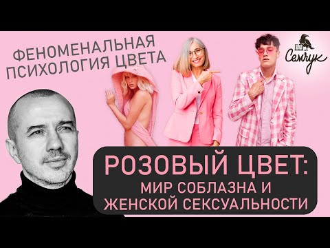 Розовый цвет: мир соблазна и женской сексуальности. Феноменальная психология цвета