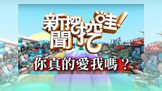 新聞挖挖哇：你真的愛我嗎？ 20190821 鄧惠文 索非亞 欣西亞 狄志偉