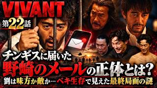【VIVANTシーズン2】第22話 チンギスに届いた野崎のメールの正体とは？劉は味方か敵か…ベキ生存で見えた最終局面の謎