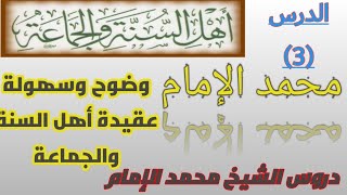 الدرس (3) وضوح وسهولة عقيدة أهل السنة والجماعة الشيخ محمد بن عبدالله الإمام