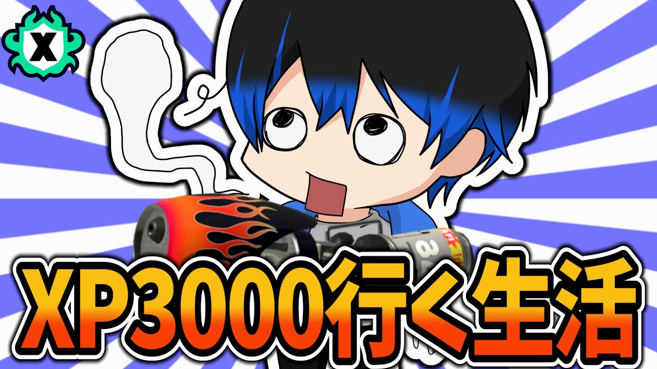 最高2553】XP3000行く生活270日目‼!【スプラトゥーン3/スプラ3】 - YouTube