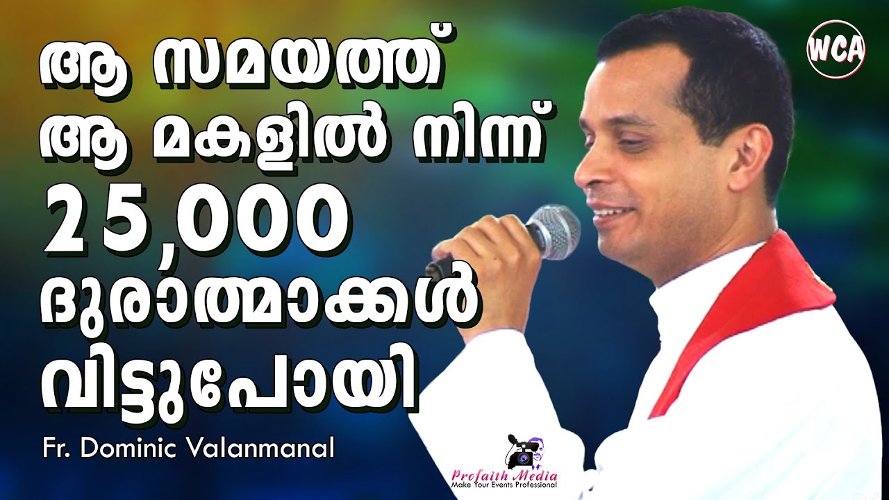 ആ സമയത്ത് ആ മകളിൽ നിന്ന് 25,000 ദുരാത്മാക്കൾ വിട്ടുപോയി | Fr Dominic Valanmanal