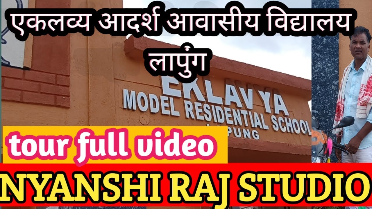 EMRS Lapung Tour।। एकलव्य आवासीय विद्यालय लापुंग l रांची जिला के लापुंग में 