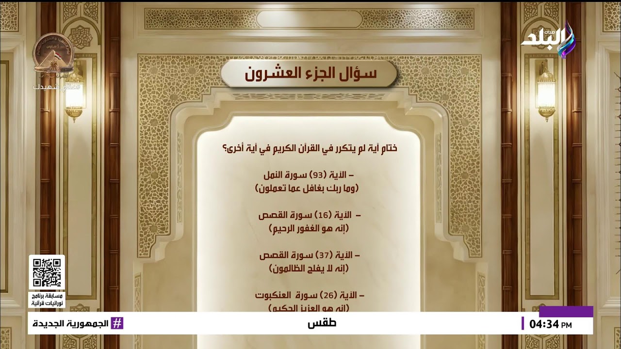 بث مباشر.. مسابقة برنامج نورانيات قرآنية .. تفسير الجزء 20 من القرآن الكريم