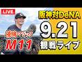 【大山サヨナラホームラン🔴🐯】9/21 阪神タイガース 対 横浜DeNAベイスターズのセ・リーグ公式戦を一緒に観戦するライブ。【プロ野球】m
