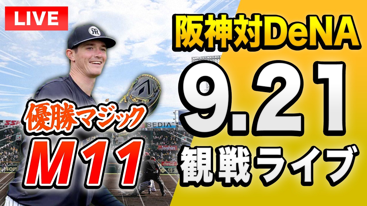 【大山サヨナラホームラン🔴🐯】9/21 阪神タイガース 対 横浜DeNAベイスターズのセ・リーグ公式戦を一緒に観戦するライブ。【プロ野球】m
