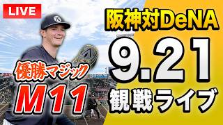 【大山サヨナラホームラン🔴🐯】9/21 阪神タイガース 対 横浜DeNAベイスターズのセ・リーグ公式戦を一緒に観戦するライブ。【プロ野球】m