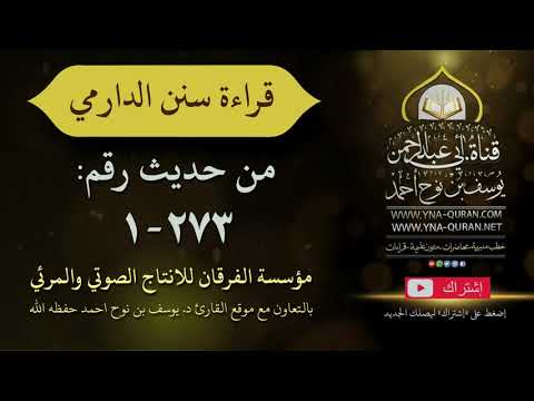 قراءة سنن الدارمي بصوت الشيخ يوسف نوح احمد حفظه الله من حديث رقم 1 273