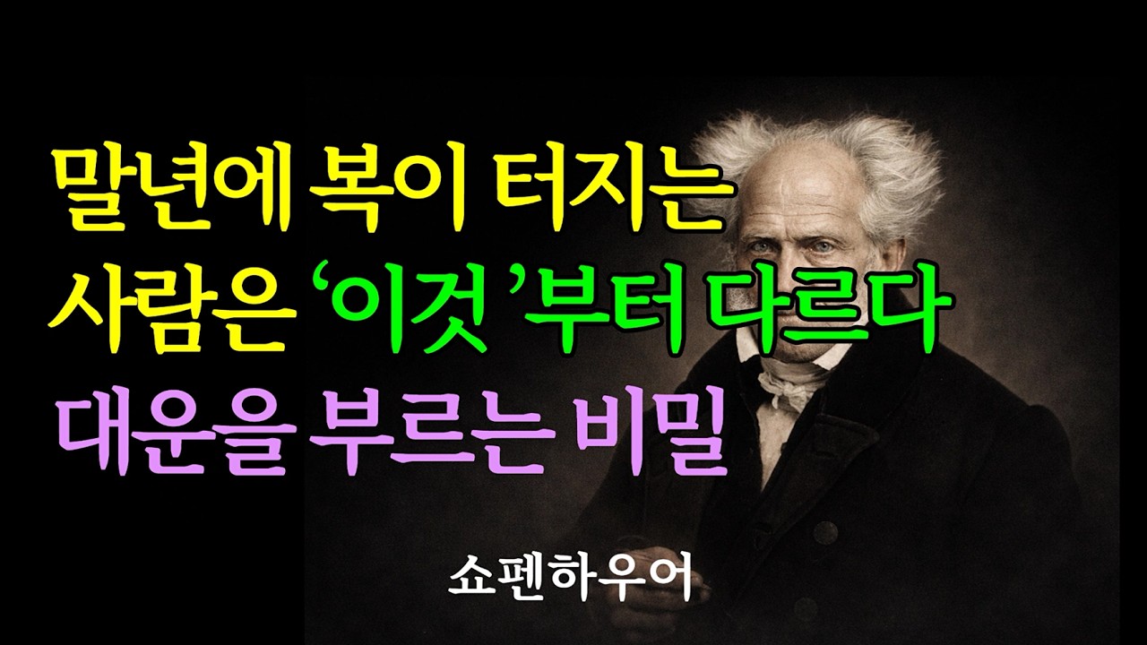 【쇼펜하우어 명언】말년에 운이 트이는 사람의 여섯 가지 특징 | 인생 명언 | 삶의 지혜 | 인간 관계 | 명언 모음