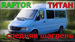 ПОКРАСКА в RAPTOR/ТИТАН.Мелкая/средняя шагрень.SPRINTER восстановление