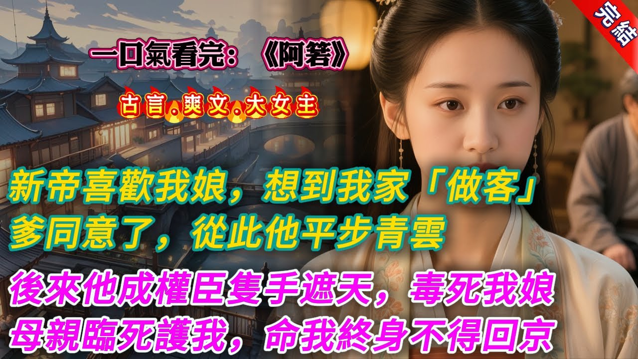 【古言.完結】《阿箬》，新帝喜歡我娘。他明裏暗裏暗示我爹，想到我家「做客」。我父親多年碌碌無爲，出頭無望。那一天，他老淚縱橫跪在母親面前，卑微求她：「只需和聖上見一面就好，就一次，箬兒，我發誓……」