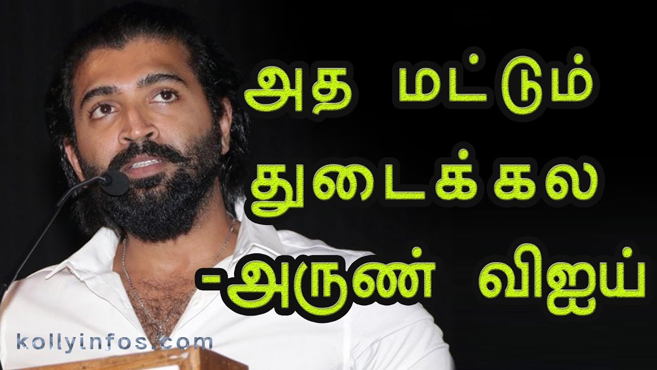 அத மட்டும் துடைக்கல  - அருண்விஜய்  | Kuttram 23 Press Meet