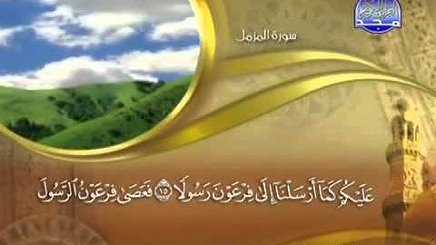 73 Surah AlMuzzammil  Maher Al Mueaqly  سورة المزمل   ماهر المعيقلي