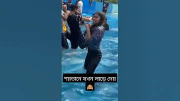 শয়তানে যখন লাড়ে দেয়