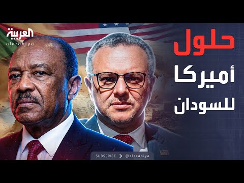 ساعة حوار ما فرص نجاح المقترح الأميركي لوقف الحرب في السودان