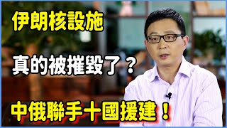 伊朗核設施真的被摧毀了？中俄聯手十國援建！ #美国 #馬未都 #圓桌派 #竇文濤 #脫口秀 #真人秀 #鏘鏘行天下 #台灣 #宋鸿兵