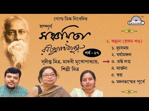 "সঞ্চয়িতা" পর্ব - ২৭| Rabindranath Tagore | Sanchaita | Sudipta - Shilpi | Madhavi Mukherjee |Audio