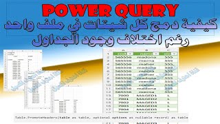 كيفية دمج شيتات اكسيل في شيت واحد رغم اختلاف مكان الجدول