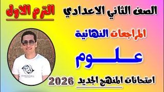 مراجعه علوم الصف الثاني الاعدادي الترم الاول | حل امتحان علوم تانيه اعدادي مراجعة العلوم ثانيه 2026 screenshot 2