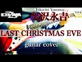 矢沢永吉 / LAST CHRISTMAS EVE (guitar cover)弾いてみた