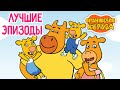 Оранжевая Корова 🐮 Лучшие эпизоды 2023 🐮 сборник мультфильмов ⭐Мультики для детей