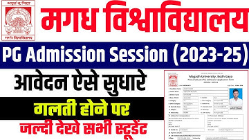 Magadh University PG Admission Form Correction | मगध यूनिवर्सिटी PG एडमिशन 2023-25 फॉर्म ऐसे सुधारे