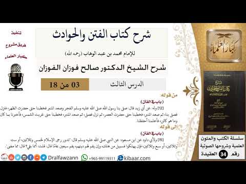03 من 18 / شرح كتاب الفتن والحوادث / رحى الإسلام/ صالح الفوزان / العقيدة / كبار العلماء