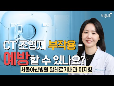 CT <strong>조영제</strong> 부작용 - 예방할 수 있나요? / 서울아산병원 알레르기내과 이지향