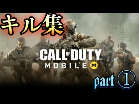 【CoD:MOBILE】神ゲーCODのモバイルアプリやってるのでキル集作りました。【キル集】