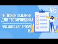 Тестовое задание для QA | Чек-лист | Баг-репорт | 18+