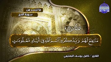سورة الحج 🌿المبكية الخاشعة 🌿 للشيخ البكّاء " كامل يوسف البهتيمي " | albahtimiy - surt Alhajj
